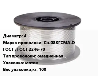 Проволока сварочная 4 Сталь: Св-08ХГСМА-О ГОСТ: ГОСТ 2246-70 омедненная моток 100
